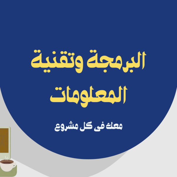 خدمات البرمجة وتقنية المعلومات