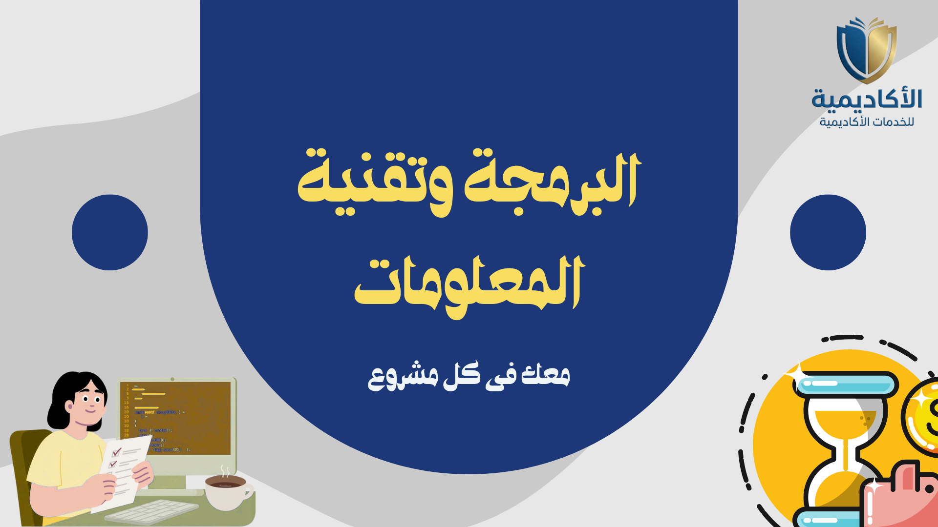 خدمات البرمجة وتقنية المعلومات