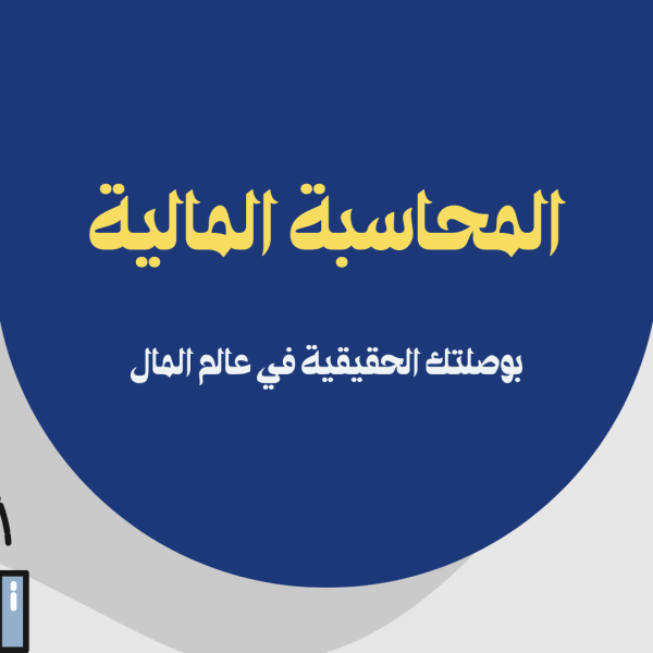 المحاسبة المالية