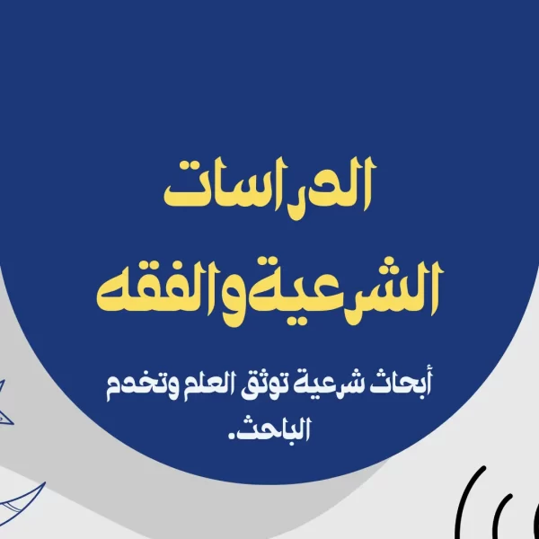 الدراسات الشرعية والفقه