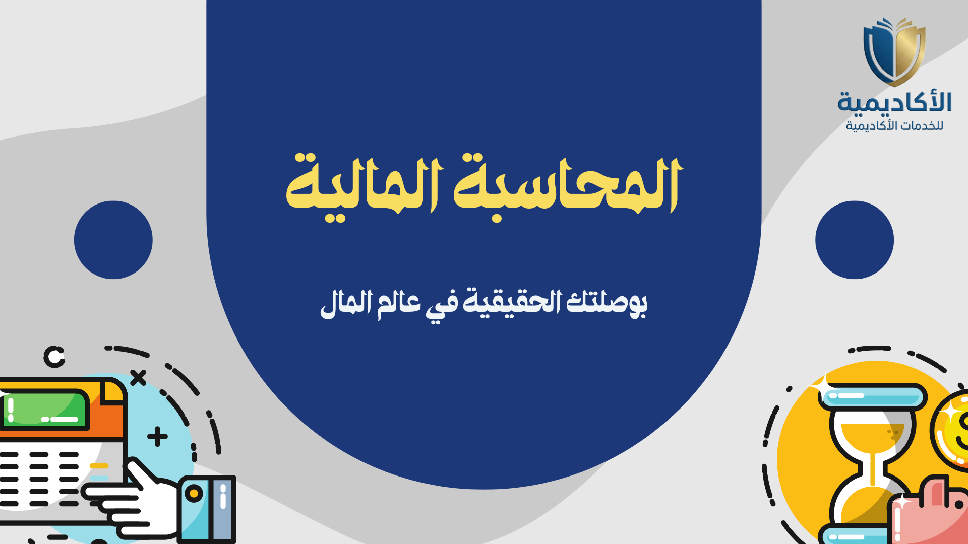 المحاسبة المالية