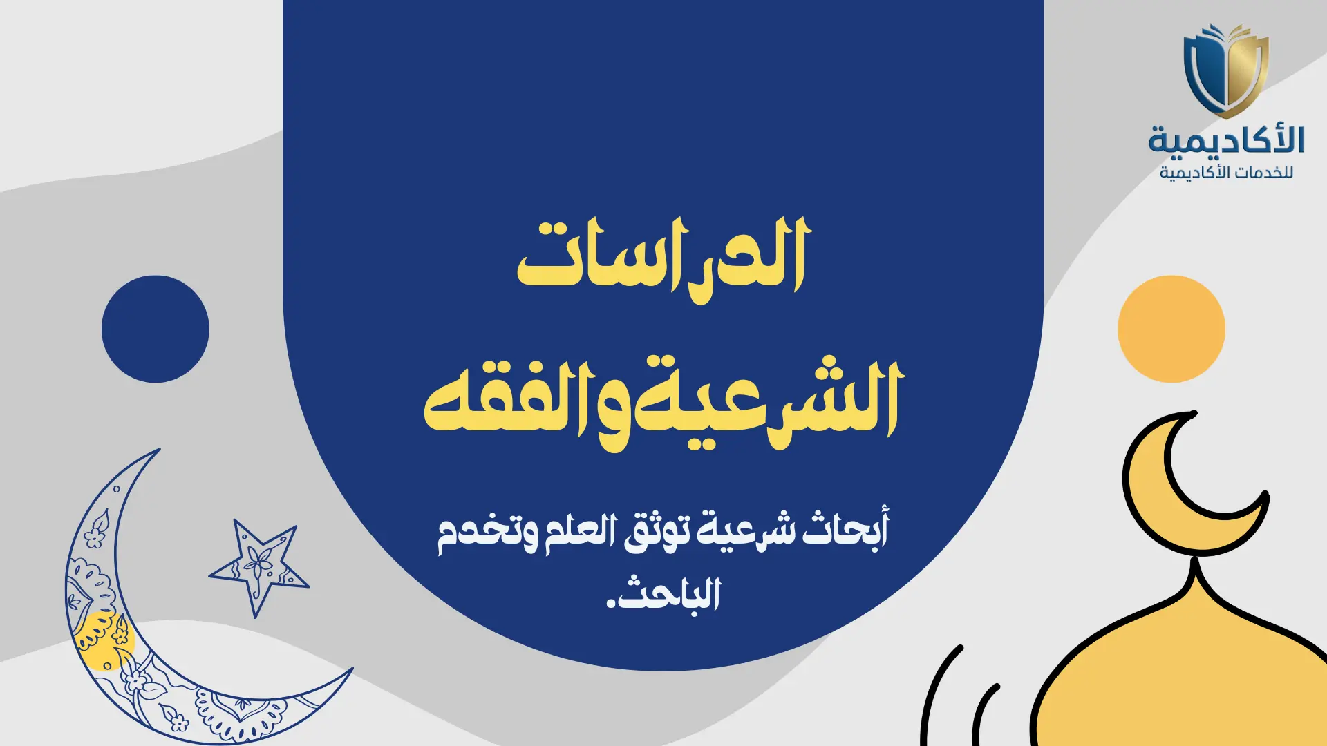 الدراسات الشرعية والفقه