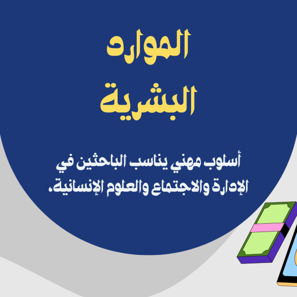 الموارد البشرية