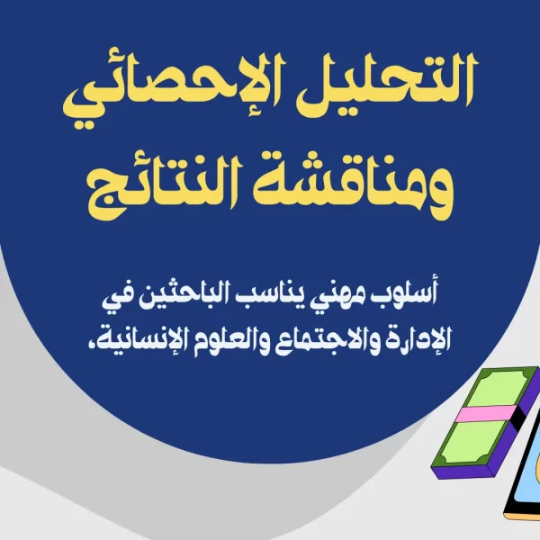 التحليل الإحصائي ومناقشة النتائج