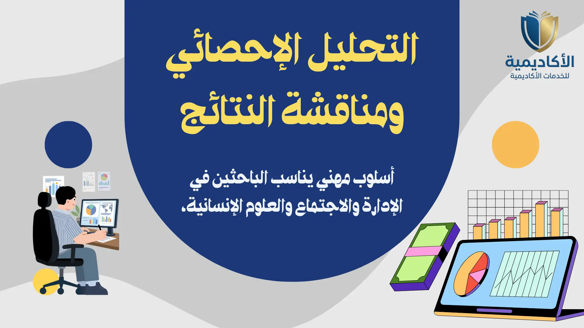 التحليل الإحصائي ومناقشة النتائج