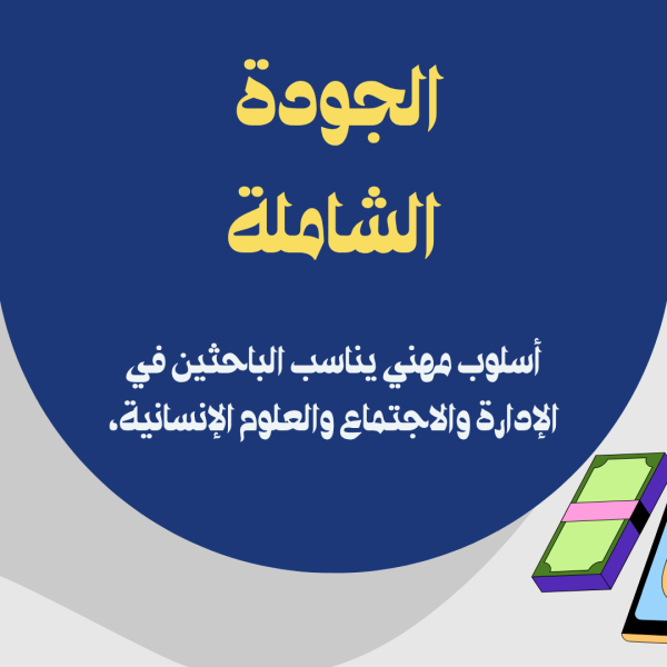 الجودة الشاملة