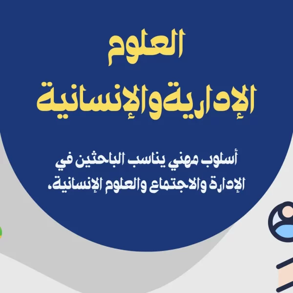 للدعم الأكاديمي فى العلوم الإداريةوالإنسانية