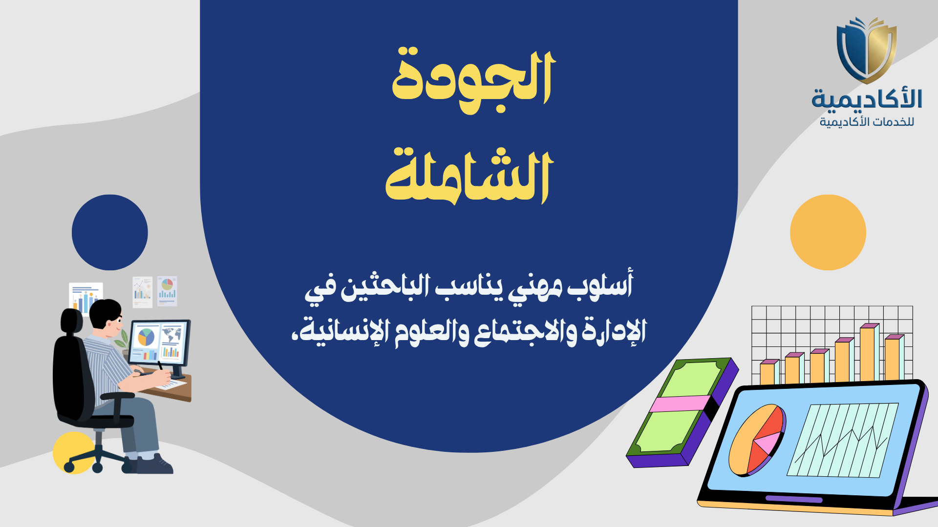 الجودة الشاملة