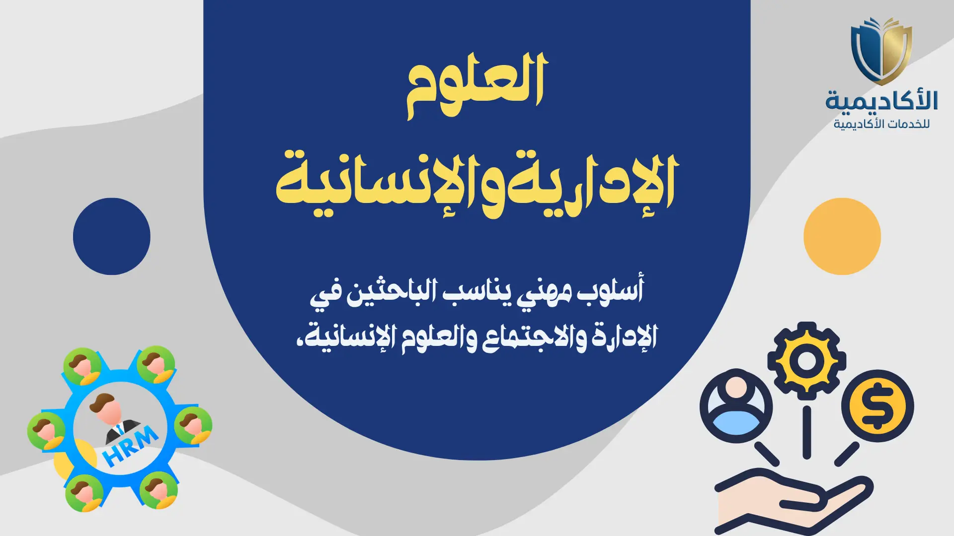 للدعم الأكاديمي فى العلوم الإداريةوالإنسانية