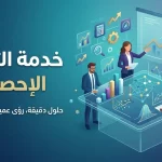 خدمة التحليل الإحصائي