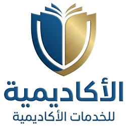الأكاديمية للخدمات الأكاديمية