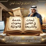 إعداد بحوث قانونية
