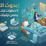 كتابة بحوث الترقيات